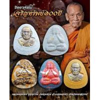 ราคา รับประกันแท้ วัดสร้าง รายการลุ้นเนื้อ ลุ้นตะกรุด พระผง พระปิดตา จัมโบ้ รุ่น เจริญทรัพย์ 100 ปี หลวงพ่อพัฒน์ หลวงปู่พัฒน์ พระแท้ รวย (13964109304)