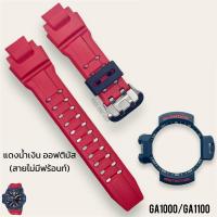 ราคา กรอบสาย G Shock รุ่น GA 1000 GA 1100 ไม่มีฟร้อนท์ ของแท้100 (21887681933)