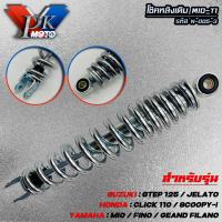 ราคา โช๊คหลังเดิม MIO T1 รหัส N 005 3 MIO มีโอ FINO ฟีโน่ CLICK110 คลิกไอ SCOOPY I สกู๊ปปี้ ZOOMER X ICON สูง 300 มิล โช๊คหลังมอเตอร์ไซค์ (21947278393)