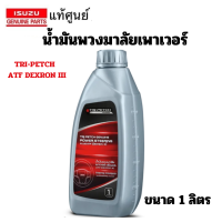 ราคา ISUZU น้ำมันพาวเวอร์ พวงมาลัย พาวเวอร์ แท้เบิกศูนย์ อิซูซุ TRIPETCH DEXRON3 POWER STEERING FLUID ATF 1 ลิตร (22361967162)