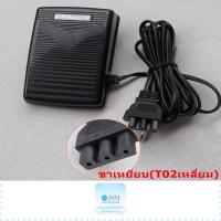 ราคา ขาเหยียบจักรกระเป๋าหิ้ว T02 สำหรับจักรเล็กบ้าน จักรซิกเเซก จักรกระเป๋าหิ้ว JANOMI BROTHER SINGER (21644972040)