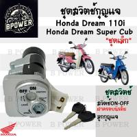 ราคา 27 สวิทกุญแจ Dream 110i Dream Super Cub ดรีม ซุปเปอร์คัพ สวิตช์กุญแจ สวิตกุญแจ Dream 110i ดรีม Key Set Honda (21841715139)