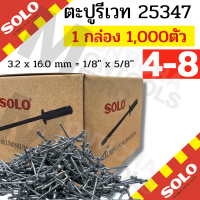 ราคา 1กล่องเล็ก ตะปูยิงรีเวทส์ สกรูยิงรีเวทส์ ตะปูยิง Solo ตะปูยิงรีเวท เบอร์ 4 2 4 4 4 6 ขายแบบกล่อง 500 1000 ตัว กล่อง สีอลูมิเนียม by Montools (16905465096)