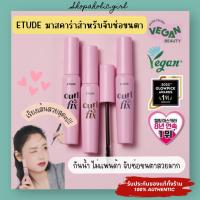 ราคา แท้ พร้อมส่ง ETUDE Curl Fix Mascara 8g อีทูดี้ มาสคาร่ากันน้ำ จับช่อขนตาง่าย เรียงตัวสวย ไม่เป็นก้อน ช่างเกาเลือกใช้ (22001510581)