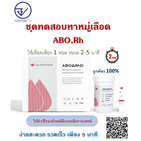 ราคา ชุดตรวจหมู่เลือด ABO Rh จากเลือดปลายนิ้ว สะดวก รวดเร็ว ได้มาตรฐาน แม่นยำ (22427305295)