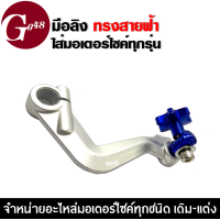 ราคา มือลิง มือลิงสายฟ้า รถรุ่น honda yamaha มือลิงดึงเบรค ทรงสายฟ้า ใส่ได้ทั้ง YAMAHA HONDA ทุกรุ่น มีถึง3สีให้เลือก สินค้าสวย มือลิงเบรคหลัง (4531224170)