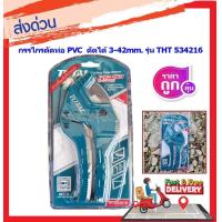 ราคา TOTAL กรรไกรตัดท่อ PVC ขนาด 3 42 มิล รุ่น THT534216 PVC Pipe Cutter (14875006047)