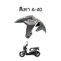 ราคา บังโคลนหน้า ZOOMER X ปี 2015 2019 อย่างดี (11253882719)