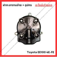 ราคา ฝากะลาจานจ่าย อุปกร Toyota EE100 4E FE 1 3cc (22271256737)