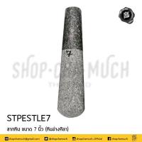 ราคา ของแท้อ่างศิลา ครก ครกหิน สาก สากหิน 5 6 7 8 9 นิ้ว 1 ใบ เลือกอย่างเดียวหรือเป็นชุด (22163075220)