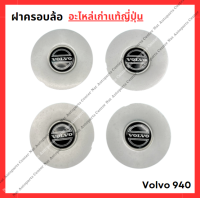ราคา ฝาครอบล้อ Volvo 940 ปี 90 98 (22027961105)