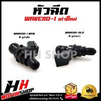 ราคา หัวฉีด 6 รู ตัวยาวแบบเก่า ตัวสั้นแบบใหม่ สำหรับรถมอเตอร์ไซค์รุ่น HONDA WAVE110i ฮอนด้า เวฟ 110 ไอ (18449102817)
