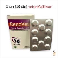 ราคา RenoVet Renal Supplement อาหารเสริม บำรุงไต 10 เม็ด อาหารเสริมสุนัข อาหารเสริมแมว โรคไต แมวโรคไต สุนัขโรคไต 1 Unit (20412308491)