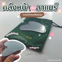ราคา พร้อมของแท้ La Mer Gua Sha พร้อมถุงกำมะหยี่ กัวซาลาแมร์ Lamer นวดหน้ากระชับผิว ลดริ้วรอย (22202619201)