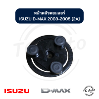 ราคา หน้าคลัช คอมแอร์ ISUZU D MAX 2003 2005 หน้ายาง จานหน้าคลัช (21338407362)
