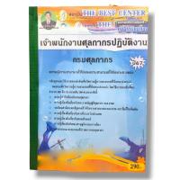 ราคา ปี2567 คู่มือเตรียมสอบ เจ้าพนักงานศุลกากรปฏิบัติงาน กรมศุลกากร ปี67 PK2164 sheetandbook (7102254890)