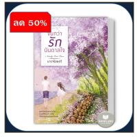 ราคา หนังสือ ลด50 สภาพ 90 95 จนกว่ารักบันดาลใจ ปก ราคาใหม่ ผู้เขียน นาวาร้อยกวี งดเปลี่ยนสินค้า สินค้าคัดสภาพ (21562308600)