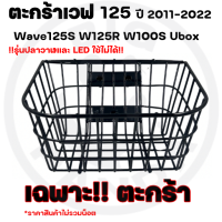 ราคา ตะกร้าหน้า ตะกร้ารถเวฟ WAVE 125 รุ่นลวด ปี 2011 2022 W125 Wave125S W125R W100S Ubox และ wave 110i ปี 2009 2010 รุ่นปลาวาฬและ LED ใช้ไม่ได้ (21388565117)