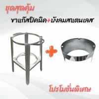 ราคา ชุดเตาปิคนิค บังลมสแตนเลส ขาตั้งได้ ถังปิคนิค 4กก ขาตั้งปิคนิค ที่วางถังแก๊สปิคนิค ขาตั้งปิคนิค กระจกบังลมแก๊ส ขา (22277199866)
