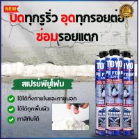 ราคา TOYO PU FOAM พียูโฟม โฟมอุดรอยรั่ว สเปรย์โฟม สเปรย์ PUโฟม โฟมอุดรอยร้าว ช่องว่างประตู หน้าต่าง หลังคา โฟมปิดรอยแยก พียูโฟมกระป๋อง สเปรย์อุดรอยแตก สเปรย์โฟม สเปรย์พียูโฟม โฟมสเปรย์ โพมอุดลอยรั่ว สเปรโฟ