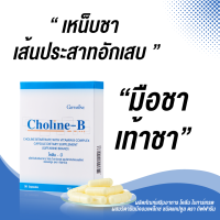 ราคา ส่งฟรี ของแท้ วิตามินบีรวม โคลีนบี Choline B แก้เหน็บชา บำรุงเลือด สมอง โคลินบี Cholin B บีรวม 30แคปซูล (22407737940)