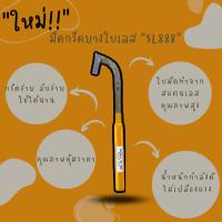 ราคา มีดกรีดยาง SL888 ใบเลสแท้100 คมนาน ลับง่าย มีดแมคโคร มีดกรีดยางราคาถูก มีดกรีดยางพารา (18464048350)