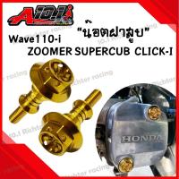 ราคา น็อตฝาสูบ น๊อตฝาสูบสแตนเลส หัวจาะดาว สำหรับ wave110 i DR110 i SUPERCUB ZOOMER CLICK I ราคาต่อ1ชิ้น (22406359037)