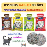 ราคา ยกกระสอบ3ถุง ทรายแมว KAT TO แคตโตะ ขนาด 10 ลิตร (21628276046)
