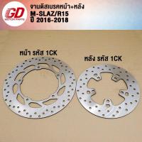 ราคา จานเบรคหน้า หลัง MSLAZ R15 ปี 2016 2018 รหัส 1CK (21894473088)