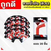 ราคา สายน้ำมันคาบู 411 ตัวLแดง สายน้ำมันเบนซิน ตัวLแดง สำหรับคาบูเครื่องตัดหญ้า 411 ตรงรุ่น เกรด (21631374069)