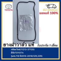 ราคา ยางฝาวาล์ว แท้ 11213 37120 ยี่ห้อTOYOTA รุ่นALTIS ปี2010 2019 1ZR2ZR (12181284159)