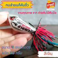 ราคา กบส่ายแก้คัน กบส่าย กบส่ายแก้คันจิ๋ว กบส่ายตกปลาช่อน ขนาด 4 เซน หนัก 10 กรัม เหยื่อปลอมตกปลาช่อน สินค้าคุณภาพจากค่ายคันไม้คันมือ พร้อมส่ง (21688937664)
