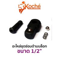 ราคา KOCHE อะไหล่ชุดซ่อมด้ามบล็อก ขนาด 1 2 (12497192135)