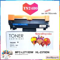 ราคา หมึก brother mfc l2715dw HL L2370DN ตลับหมึก TN2480 หมึกbrother TN 2480 ผงหมึก หมึกเติม หมึกเทียบเท่า ตลับหมึกพิมพ์ (22271880202)