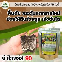 ราคา จี ฮิวพลัส90 ฮิวมิคผง ฮิวมิคแท้ 100 ผงฮิวมิคสกัดเข้มข้น เกรดพรีเมี่ยม อินทรีย์ 100 ขนาด 920 กรัม (21407188317)