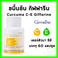 ราคา ขมิ้นชัน กิฟฟารีน ขมิ้นชัน ขมิ้นชันแคปซูล ขมิ้นชันสกัด ผสมวิตามินซี เคอร์คิวมา ซี อี Curcuma C E GIFFARINE (20616213786)
