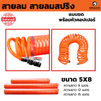 ราคา สายลมสปริง ขนาด 5 x 8 mm สายลมสีส้ม แบบขด พร้อมหัวคอปเปอร์ สายลม (22150727183)