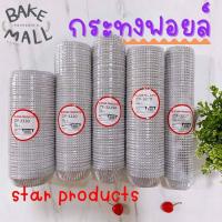 ราคา กระทงฟอยล์ Starproduct กระทงจีบ ถ้วยฟอยล์ กระดาษรองคั่น กระทงฟอยล์สำหรับใส่ขนม กระทงจีบฟอยล์ กระทงจีบฟอยล์3219 (11918528194)