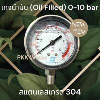 ราคา เกจวัดแรงดันคุณภาพสูง oil filled Pressure gauge 0 10 bar แรงดันลม แรงดันน้ำ แรงดันน้ำมัน ยี่ห้อ Puretek (21889575440)