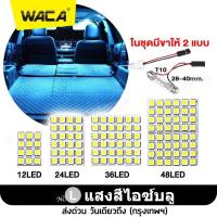 ราคา WACA ไฟเพดานรถยนต์ ใส่กับรถได้ทุกรุ่น LED 48 36 24 12 ชิพ สว่างมาก DC 12V ไฟเพดาน ไฟเก็บสัมภาระหลังรถ ไฟเพดานรถยนต์ Light SMD ชิป 5050 ไฟห้องโดยสาร รถยนต์ ไฟ กลาง เก๋ง กระบะ รถตู้ SUV ส่อง เพดาน ไฟเพด