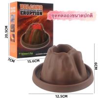 ราคา ชุดทดลองวิทยาศาสตร์ ของเล่น DIY ชุดทดลอง การทดลอง ของเล่นวิทยาศาสตร์ การทดลอง ภูเขาไฟระเบิด (21715047611)