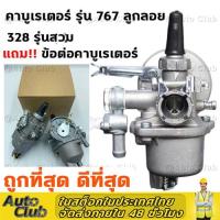 ราคา คาบู คาบูเรเตอร์ รุ่น 767คาบู767 ลูกลอย ใช้กับเครื่องพ่นยา และเครื่องตัดหญ้า 328 (22186840567)