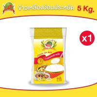 ราคา ข้าวเหลืองอ่อนประหยัด ข้าวสาร ตราแตงโม ขนาด 5 กก (22255427005)