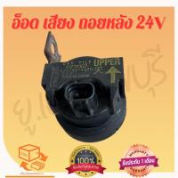 ราคา อ็อดเสียงถอยหลัง 24V มือสอง ญี่ปุ่น (22296164968)