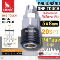 ราคา Sumo คอปเปอร์ลม แบบสวมเร็ว มี 36 แบบ ตัวข้อต่อเป็นโลหะสังกะสีผสม ป้องกันสนิม ป้องกันการกัดกร่อน สามารถเชื่อมต่อหรือปลดล็อคข้อต่อได้ทันที Quick Coupler (21586370544)