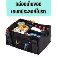 ราคา กระเป๋าเก็บของอเนกประสงค์ กล่องใส่ของในรถ กล่องเก็บของหลังรถ กล่องเก็บของเอนกประสงค์ เเบบผ้า กระเป๋าจัดระเบียบหลังรถ (20422991837)