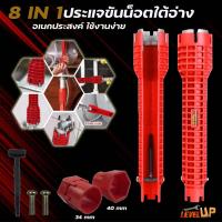 ราคา ประแจขันน็อตใต้อ่าง 8 in 1 ประแจสำหรับขันน็อตก๊อกน้ำ อ่างล้างหน้า เปลี่ยนหัวได้ (928670650)
