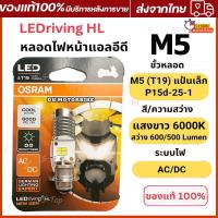 ราคา ของแท้ 100 หลอดไฟหน้า LED OSRAM ออสแรม M5 T19 AC DC แสงขาว 6000K 7935CW Wave Dream Zoomer X Mio (21350609084)