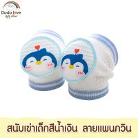 ราคา DODOLOVE สนับเข่าเด็ก อุปกรณ์รองเข่า สนับเข่า กันกระแทก ป้องกันหัวเข่าเด็ก (22296093646)