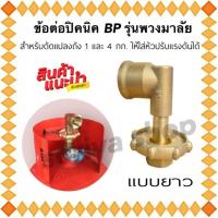 ราคา หัวแปลงปิคนิคBP รุ่นพวงมาลัย แบบยาว ข้อต่อปิคนิค ทองเหลืองแท้ ข้อต่อแบบงอพวงมาลัย สำหรับถัง 4 กก ทุกยี่ห้อ (17544212049)